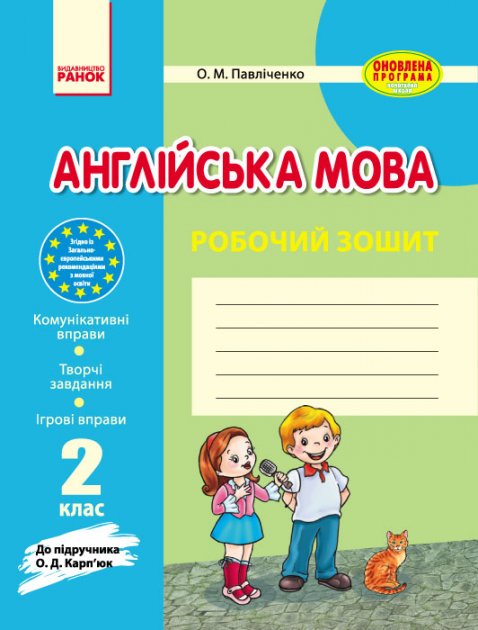 Обкладинка Англ.мова роб. зошит 2 кл. до підр. Карп`юк (Укр)