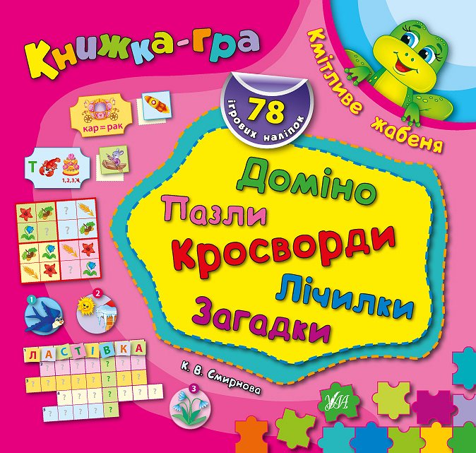Книжка-гра. Кмітливе жабеня. Доміно, пазли, лічилки,...