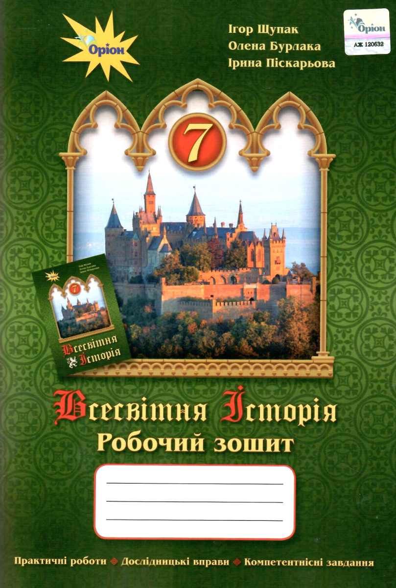Обкладинка Всесвітня історія 7 кл. Робочий зошит Щупак