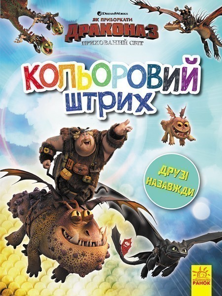 Обкладинка Кольоровий штрих. Друзі назавжди.