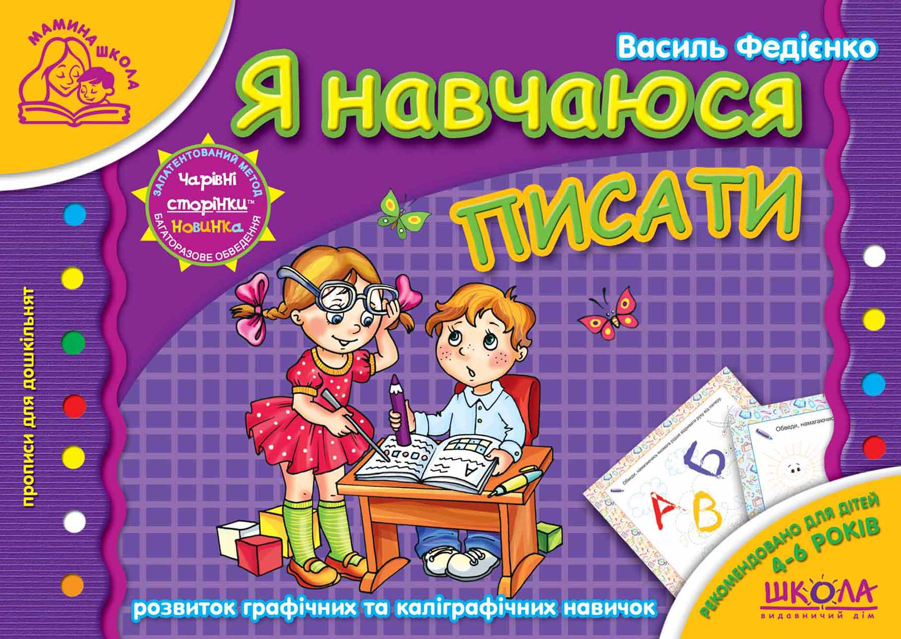 Я навчаюся писати Мамина школа (4-6 р.)