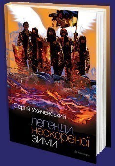 Обкладинка видання Легенди нескореної зими