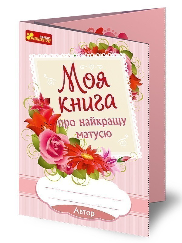 Анкета.Моя книга про найкращу матусю