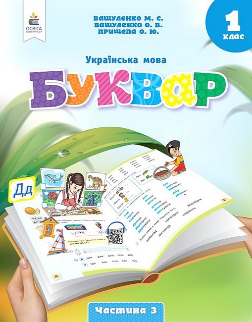 Обкладинка НУШ 1 клас. Буквар. Українська мова. (у 6-х частинах). ЧАСТИНА 3. Вашуленко М. С.