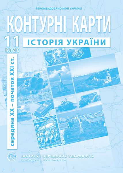 Обкладинка КК Історія України 11 кл (ИПТ)