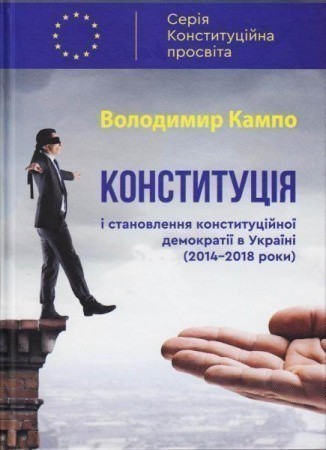 Книга Конституція і становлення конституційної демократії...