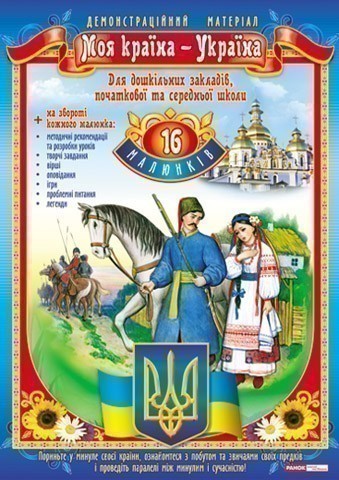 Демостраційний матеріал.Моя країна-Україна