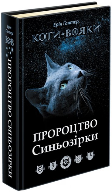 Книга "Коти - вояки. Пророцтво Синьозірки. Спеціальне...