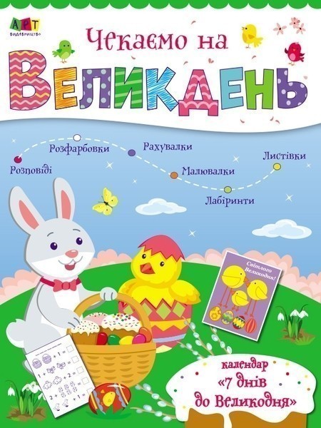Обкладинка Чекаємо на Великдень