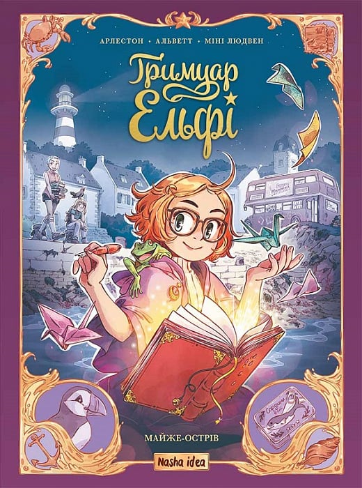 Гримуар Ельфі. Книга 1. Майже-острів