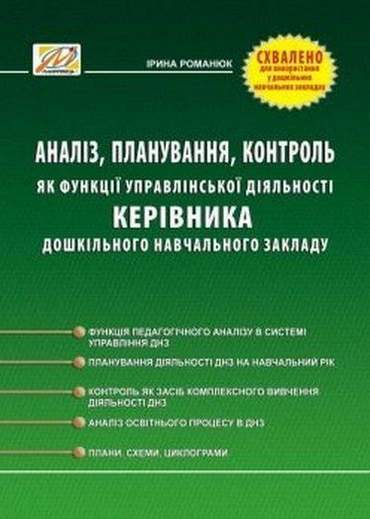 Обкладинка Аналіз, планування, контроль як функція управлінської діяльності керівника ДНЗ