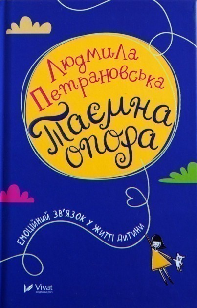 Обкладинка Таємна опора емоційний зв'язок у житті дитини