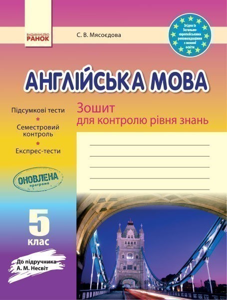 Обкладинка ЗКЗ. Англійська мова. 5 кл. (до підр. А. М. Несвіт)