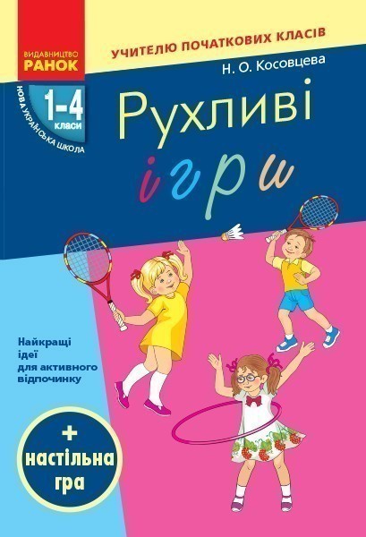 Обкладинка видання Рухливі ігри. Найкращі ідеї для активного відпочинку. 1–4 класи