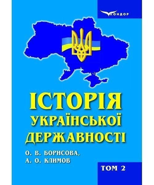 Обкладинка Історія української державності: підручник для вищих навчальних закладів : у 2-х томах. Т. 2 (1917–2017 рр.)