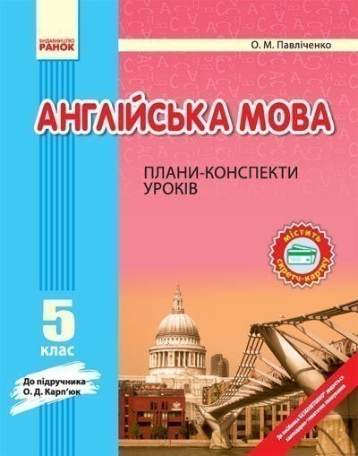 Обкладинка Англійська мова. 5 клас. Плани-конспекти (до підр. О. Д. Карп’юк)