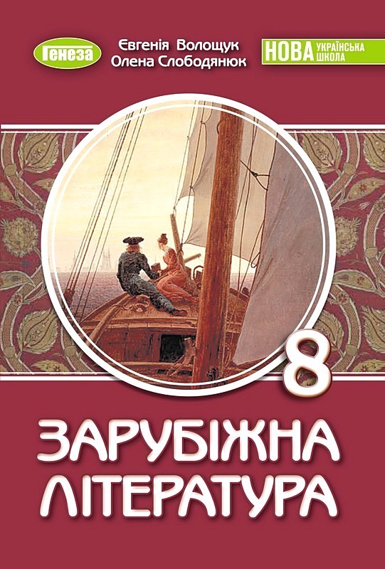 Обкладинка Зарубіжна література. 8 клас. Підручник 2026