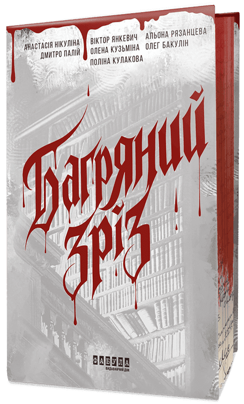 Обкладинка Багряний зріз. Сім історій про смерть і книжки
