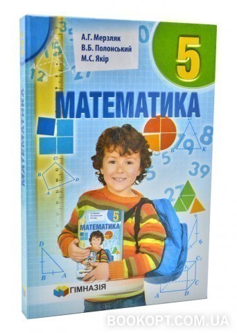 Обкладинка Математика. 5 клас. Підручник. Мерзляк А.Г. Нова програма!