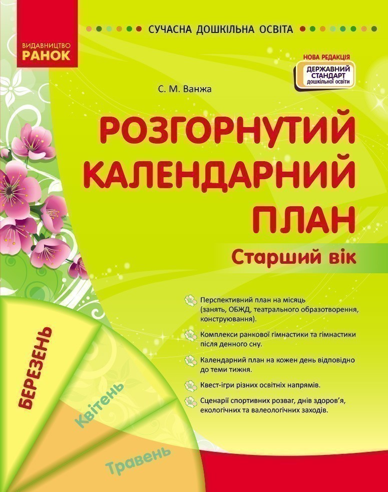 Обкладинка Розгорнутий календарний план. БЕРЕЗЕНЬ. Старший вік