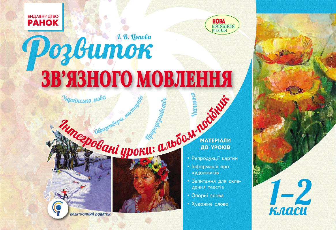 Обкладинка Розвиток мовлення. 1-2 класи. Альбом для початкової школи