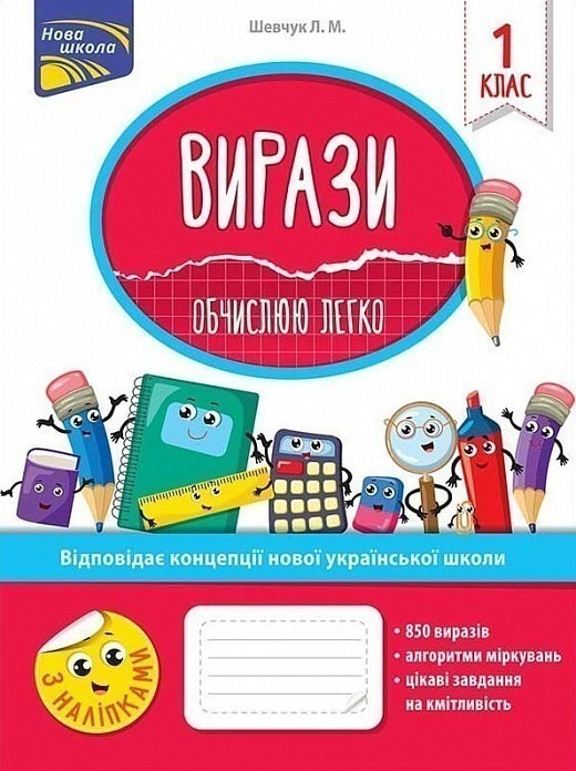 Книга Вирази. Обчислюю легко. 1 клас