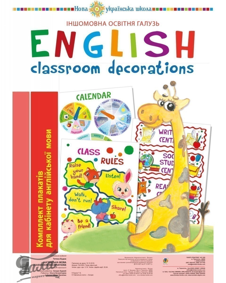 Англійська мова. Classroom decoration. Комплект плакатів...