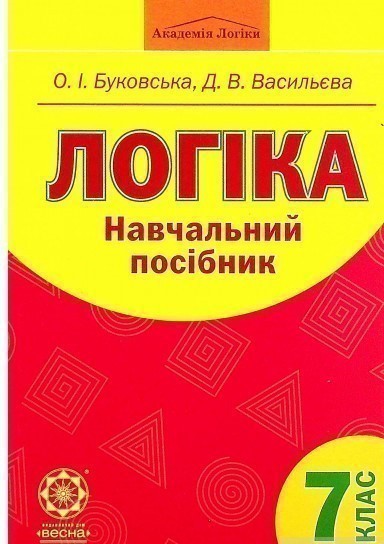 Обкладинка Логіка. Навчальний посібник. 7 клас