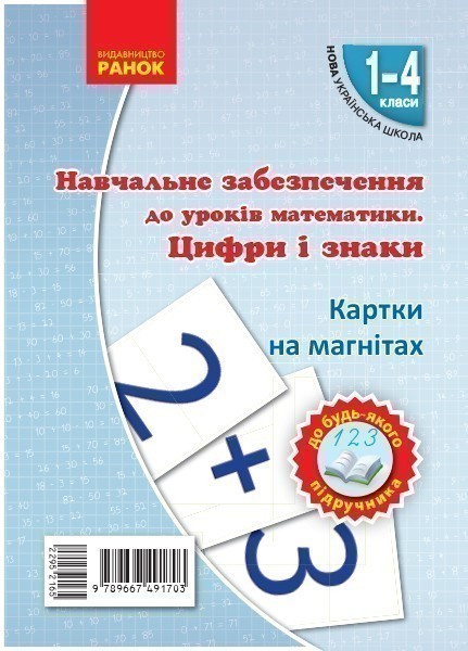 Цифри та знаки на магнiтi