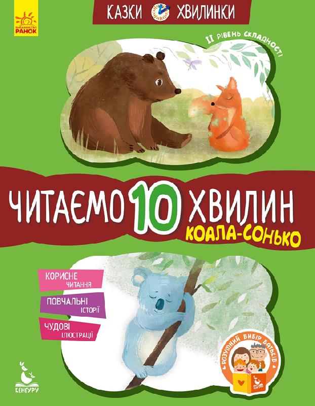 Казки-хвилинки. Читаємо 10 хвилин. Коала-сонько