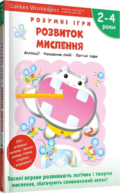 Gakken. Розумні ігри. Розвиток мислення. 2–4 роки +...