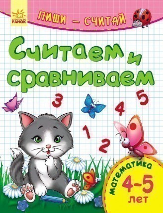 Обкладинка Лічимо та порівнюємо. Математика. 4-5 років.