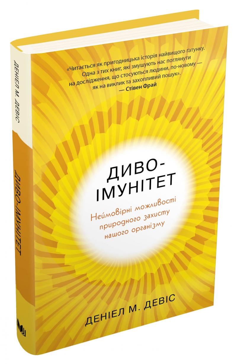 Диво-імунітет. Неймовірні можливості природного захисту...