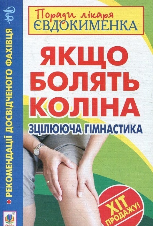 Обкладинка Якщо болять коліна. Зцілююча гімнастика