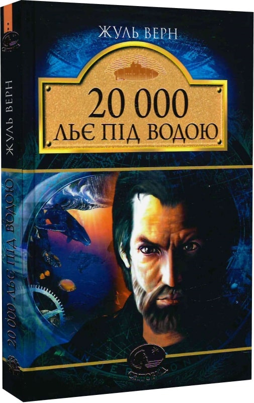 Обкладинка видання 20 000 льє під водою