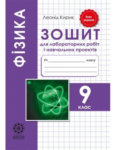 Обкладинка Фізика. 9 клас. Зошит для лабораторних робіт і навчальних проектів