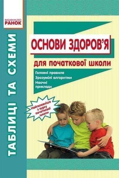Обкладинка Таблиці та схеми дпочаткової школи ОСНОВИ ЗДОРОВ`Я