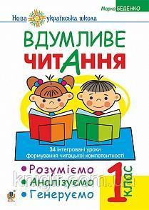 Обкладинка Вдумливе читання 1 кл. 34 інтегров. уроки формув. читацької компетентності (НУШ)