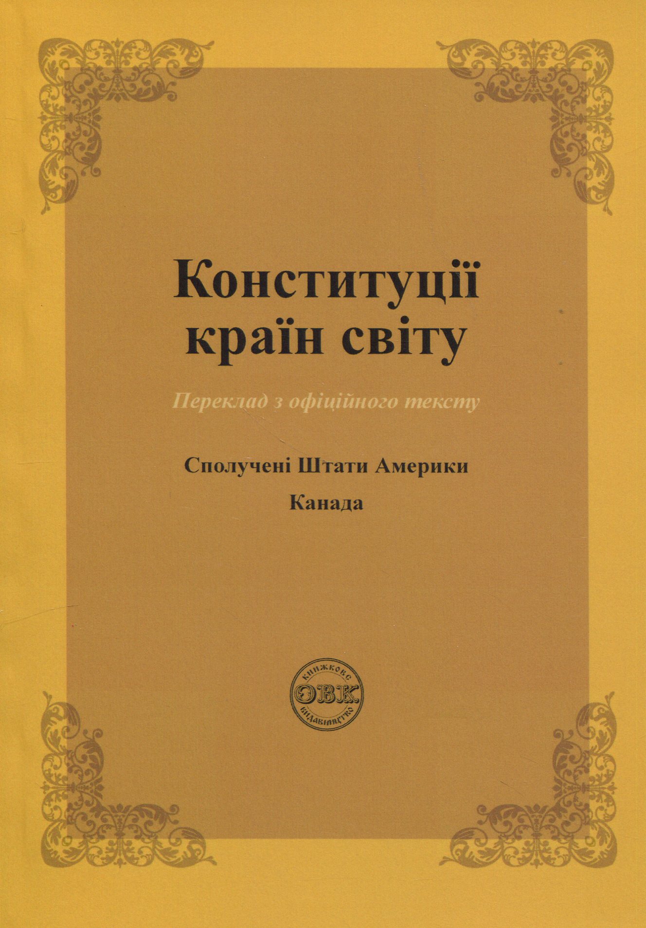 Конституції країн світу: Сполучені Штати Америки, Канада