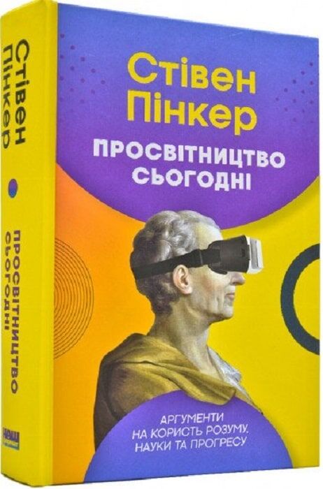 Просвітництво сьогодні. Аргументи на користь розуму,...