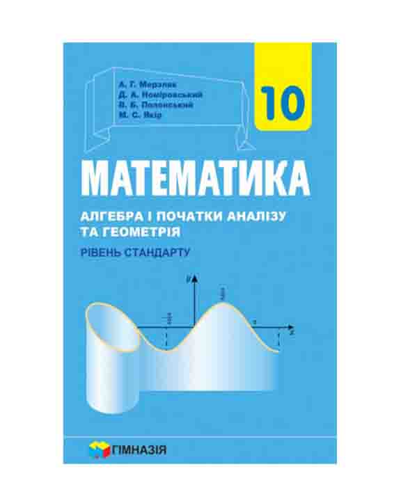 Обкладинка Математика. 10 клас. Алгебра і початки аналізу та геометрія. Рівень стандарту. Підручник. Мерзляк А.Г. Нова програма!