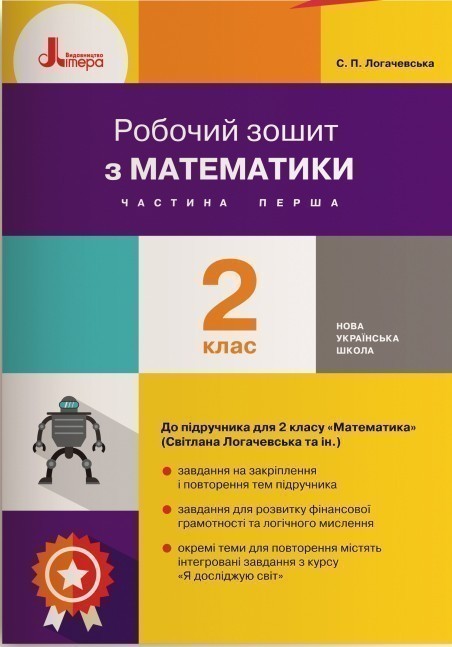 Обкладинка НУШ 2 клас Математика робочий зошит Ч1 до підр. Логачевської С.П.