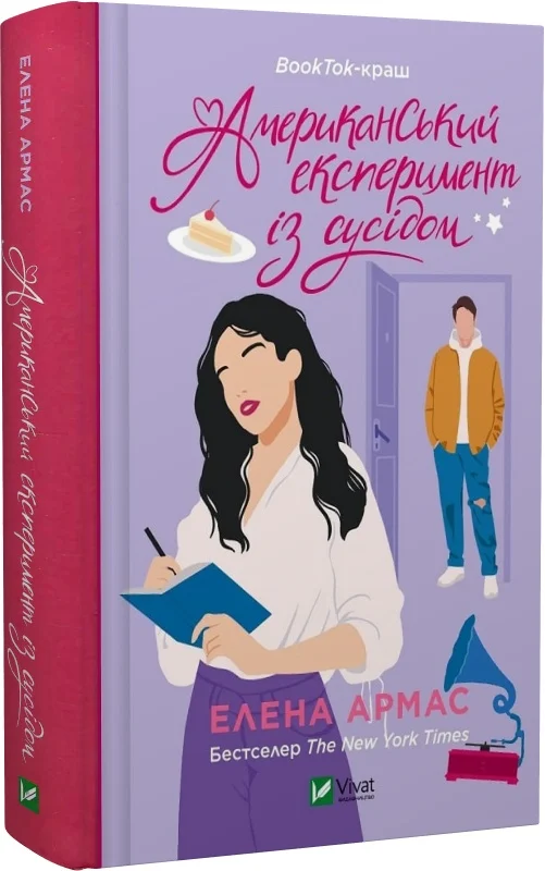 Американський експеримент із сусідом. Книга 2 (Іспанський...