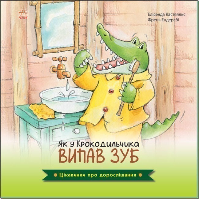 Як у Крокодильчика випав зуб