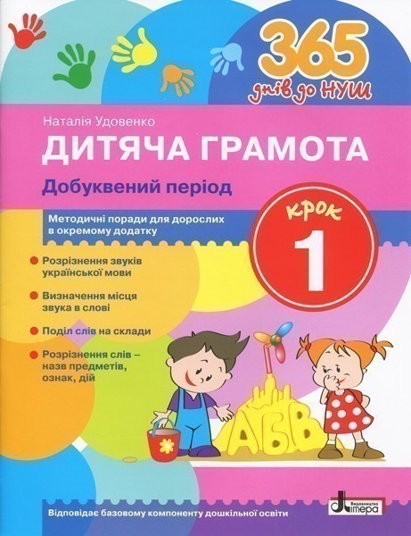 Л1002У; 365 днів до НУШ. Дитяча грамота. Крок 1. Добуквений...