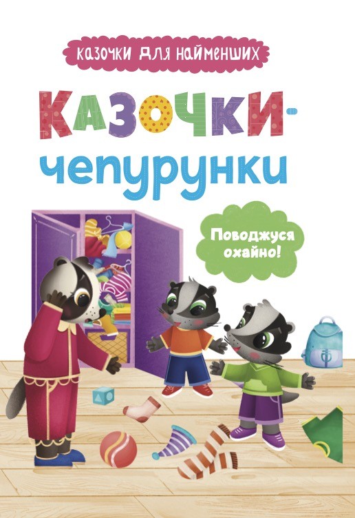 Казочки для найменших. Казочки-чепурунки. Поводжуся...