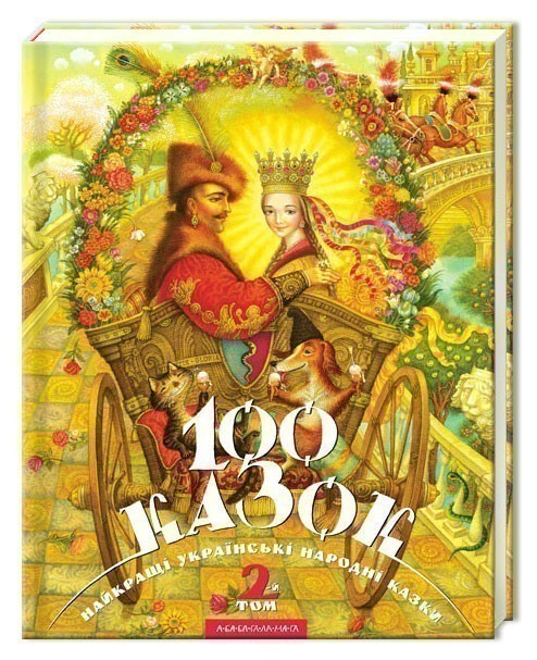 100 казок. 2-й том. Найкращі українські народні казки