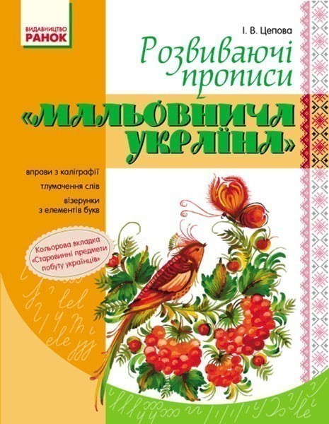 Розвиваючі прописи. 1 клас. Серія Мальовнича Україна