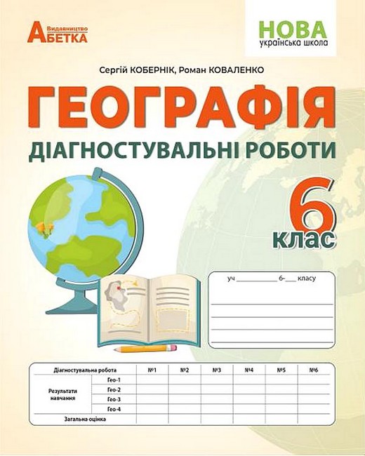 Обкладинка НУШ Географія. 6 клас. Діагностувальні роботи Кобернік С.