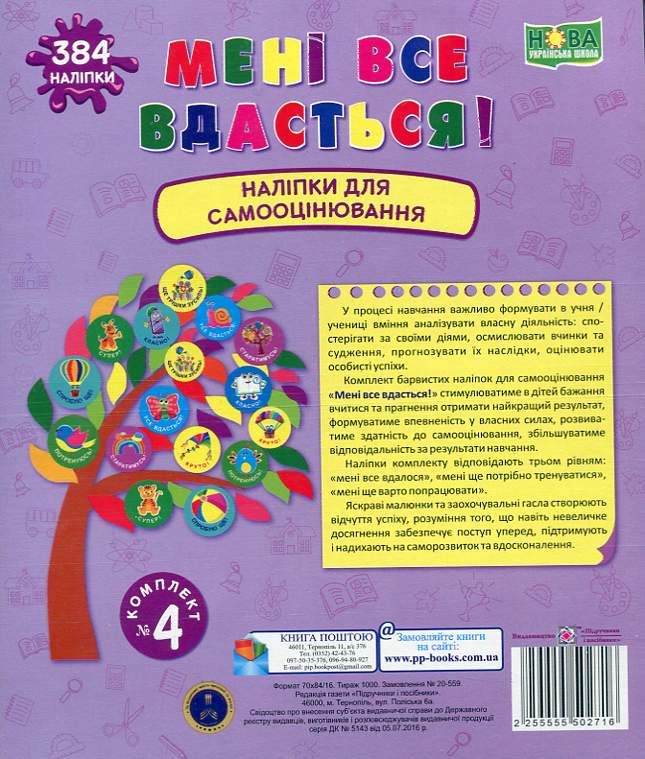 Книга Мені все вдасться! Комплект №4. Наліпки для самооцінювання